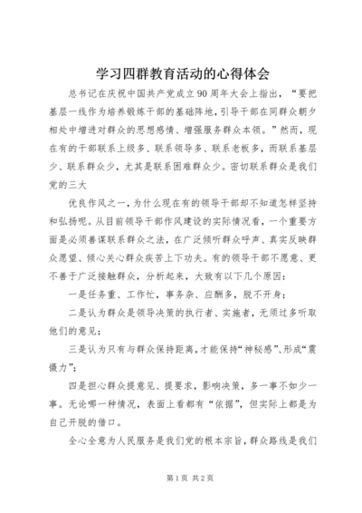 学习四群教育活动的心得体会.docx