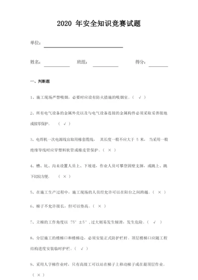 2020年安康杯安全知识竞赛试题及答案.docx