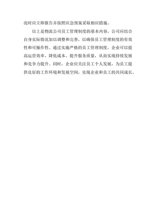 物流公司员工管理制度