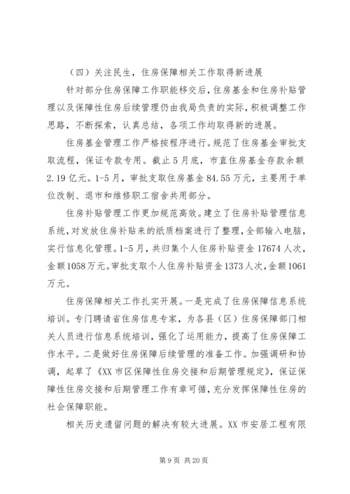 房管局半年度总结及半年规划.docx