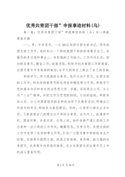 优秀共青团干部”申报事迹材料(乌)_1.docx