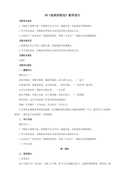 第9课《鱼我所欲也》【2022-2023统编版九下语文精品备课（教学设计）】