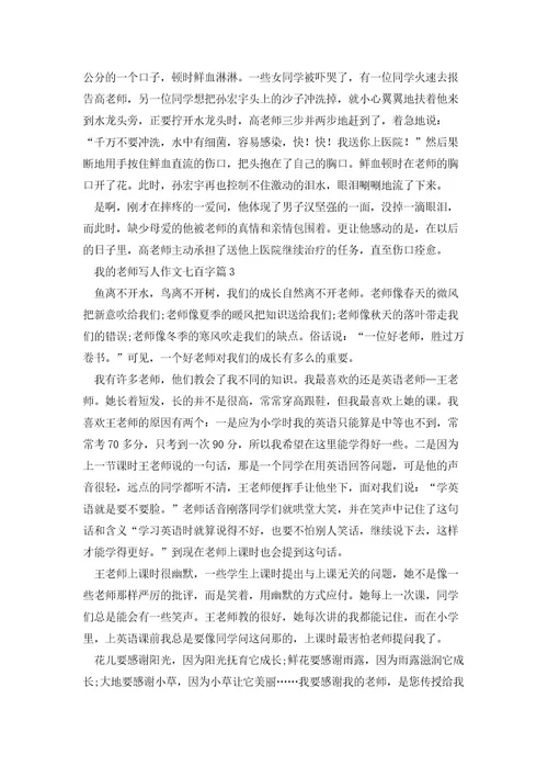 我的老师写人作文七百字5篇