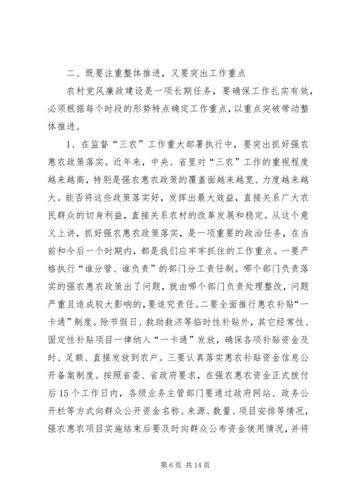 农村党廉建设经验交流会讲话稿.docx