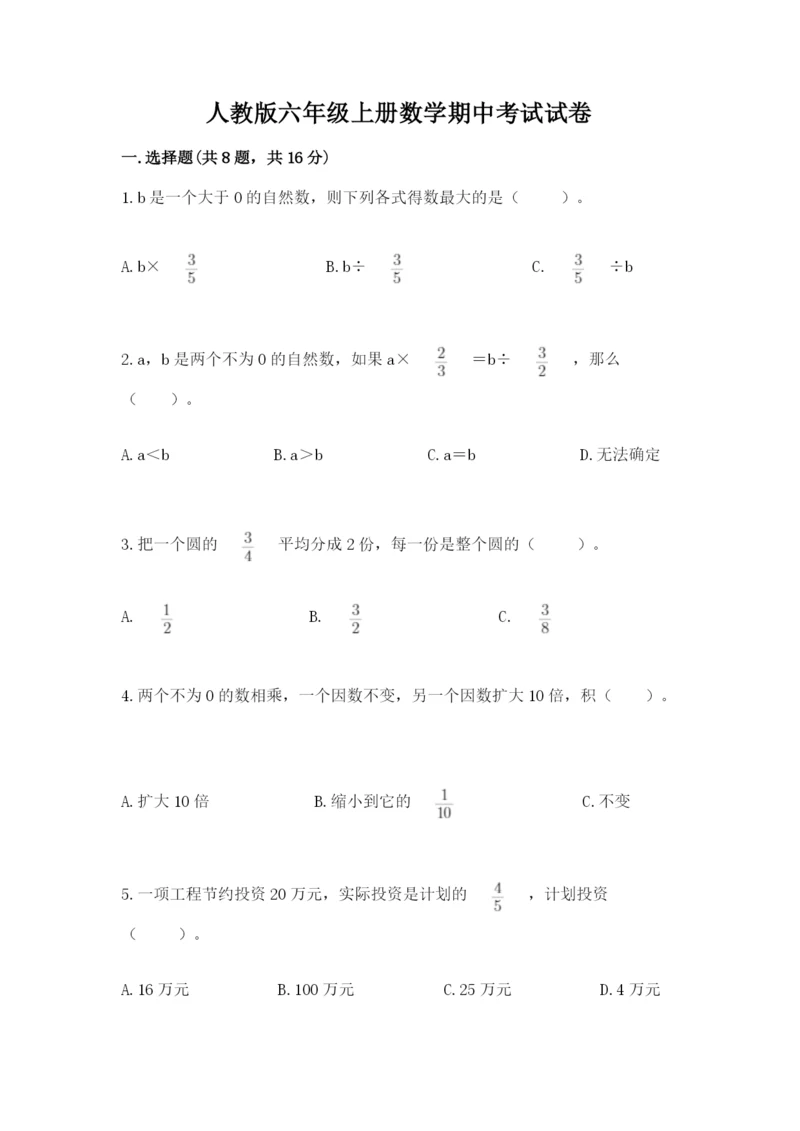 人教版六年级上册数学期中考试试卷及完整答案(有一套).docx