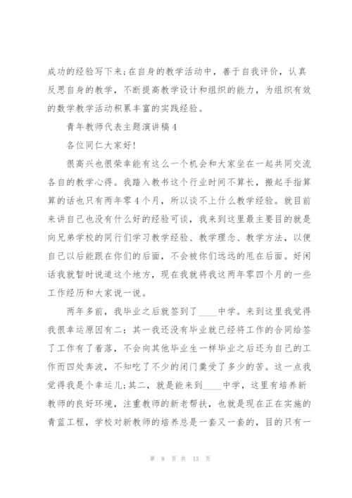 青年教师代表主题演讲稿5篇.docx