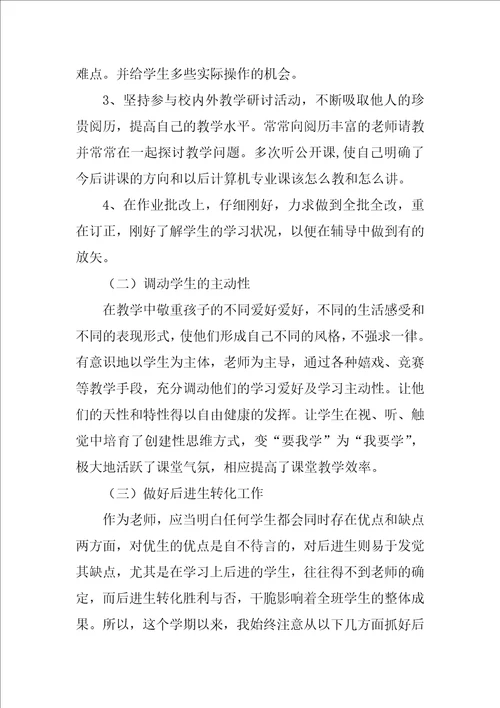 计算机教师工作总结范文