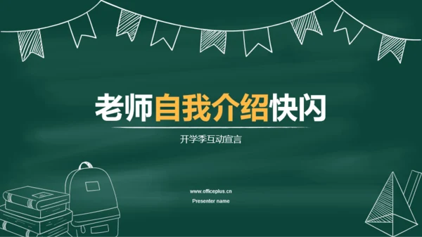 绿色插画老师自我介绍开场快闪PPT模板