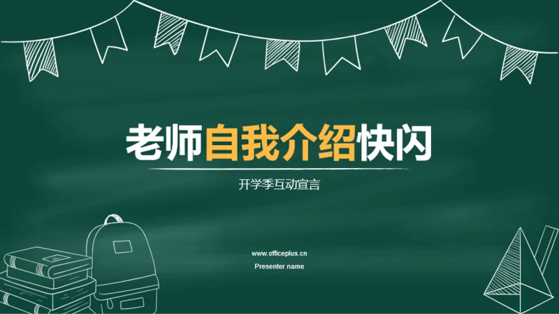 绿色插画老师自我介绍开场快闪PPT模板