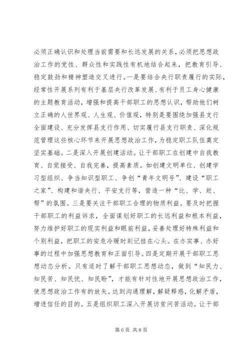 做好支行干部职工思想政治工作状况及途径 (6).docx