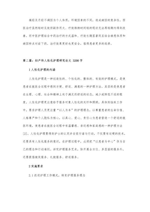 中医学护理在妇产科痛经与月经不调中的效用研究论文.docx