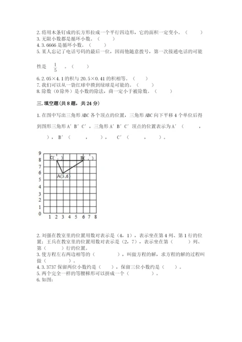 人教版五年级上册数学期末考试试卷（实用）word版.docx