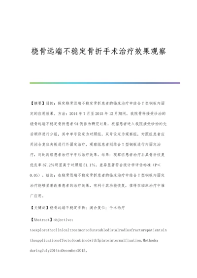 桡骨远端不稳定骨折手术治疗效果观察.docx