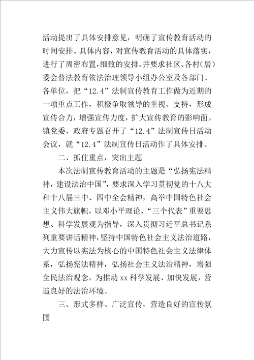 乡镇某年国家宪法日及全国法制宣传日系列活动总结