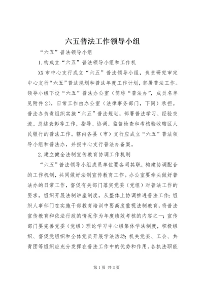 六五普法工作领导小组.docx