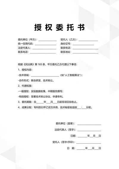 通用技术合作开发授权委托书