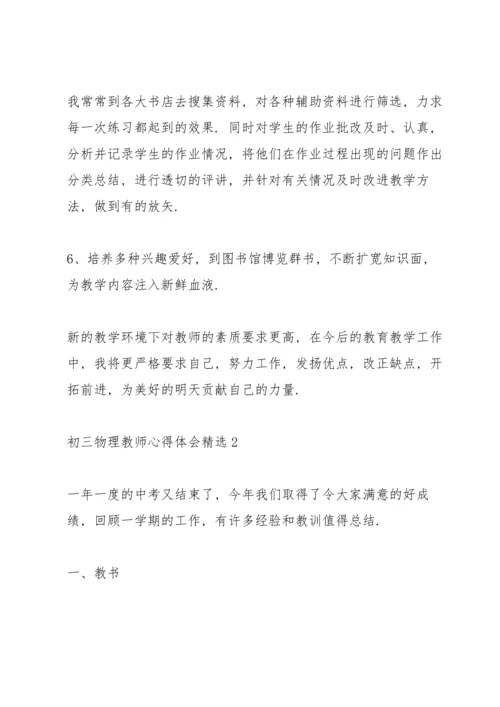 初三物理教师心得体会.docx