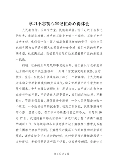 学习不忘初心牢记使命心得体会 (2).docx