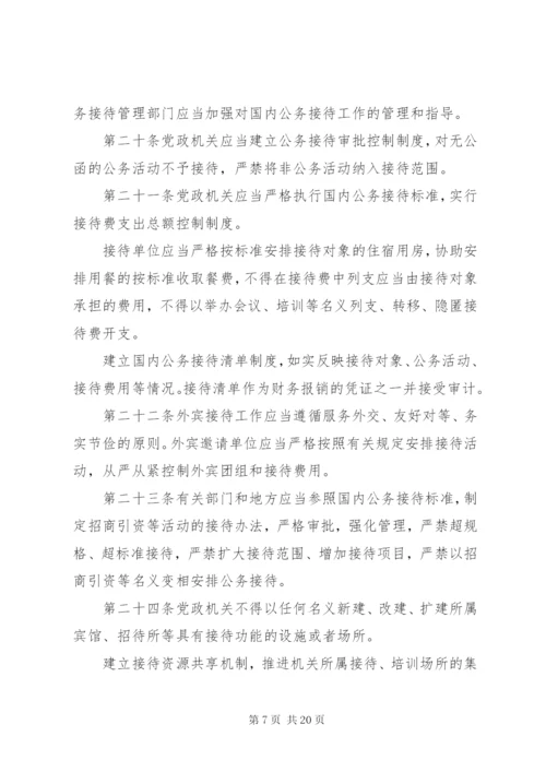 党政机关厉行节约反对浪费条例全文【最新】.docx