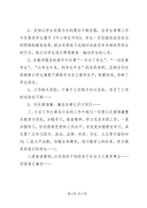 反腐倡廉警示教育自我剖析材料 (5).docx