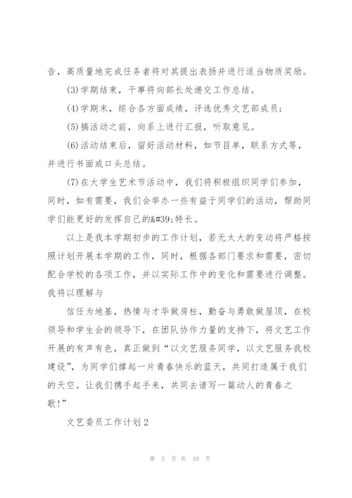 文艺委员工作计划5篇.docx