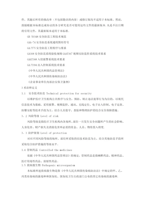 医疗卫生机构安全风险等级与技术防范防护级别.docx