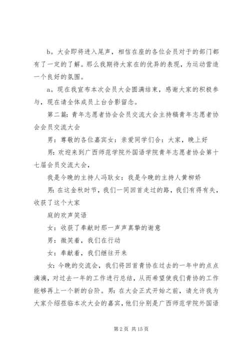 协会会员大会主持稿.docx