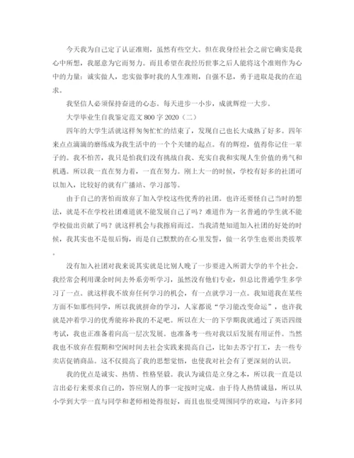 精编之大学毕业生自我鉴定范文800字3.docx