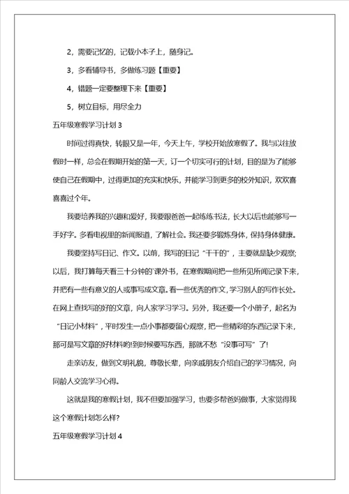 五年级寒假学习计划