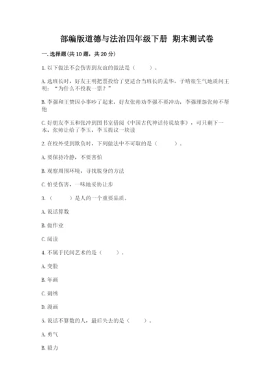 部编版道德与法治四年级下册 期末测试卷（名师推荐）.docx