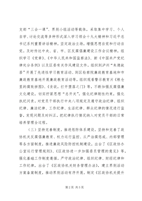 政协党组关于全面从严治党、党风廉政建设和反腐败工作情况的报告 (2).docx