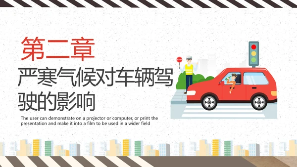 冬天冬季行车安全教育PPT课件
