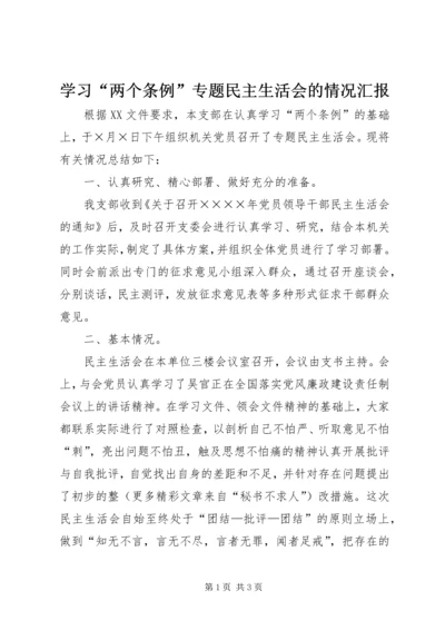 学习“两个条例”专题民主生活会的情况汇报 (10).docx