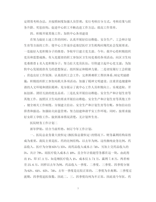 精编之医院财务工作计划的范文.docx