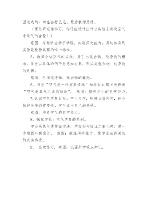 初中化学空气说课稿设计.docx