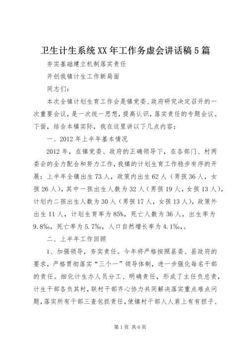 卫生计生系统XX年工作务虚会讲话稿5篇 (4).docx