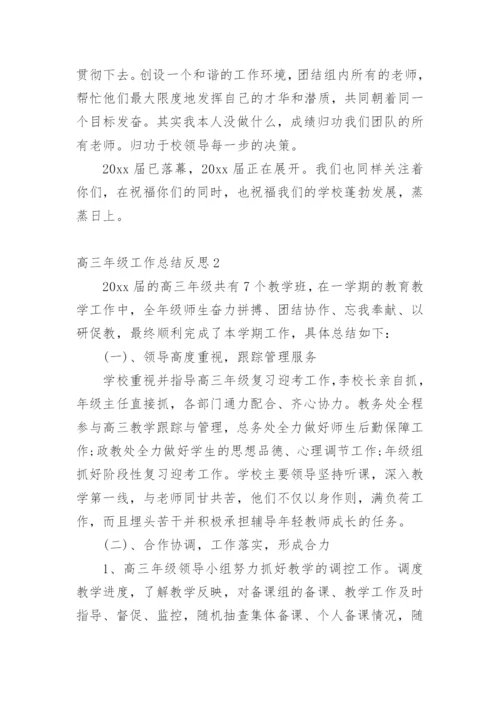 高三年级工作总结反思.docx