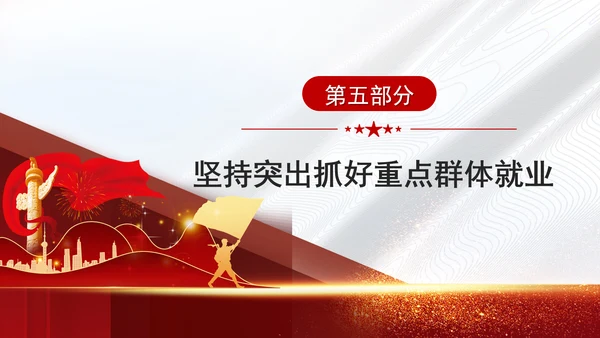坚持和发展新时代促进高质量充分就业的宝贵经验党课PPT课件