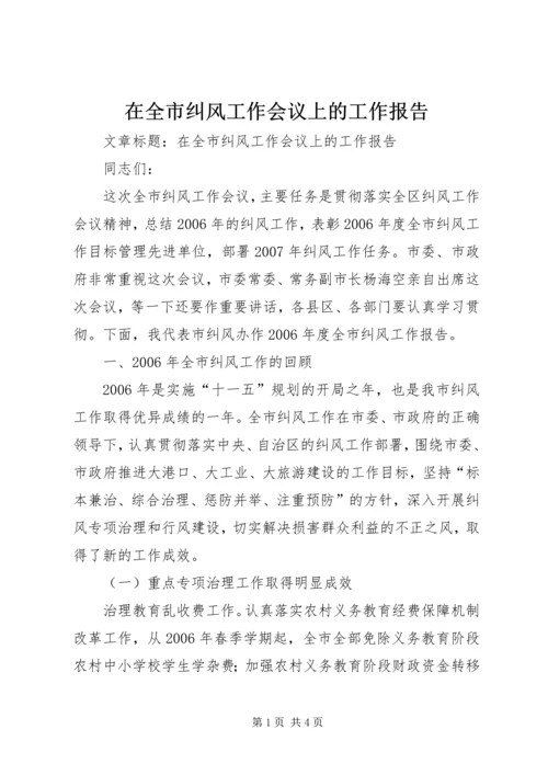 在全市纠风工作会议上的工作报告.docx