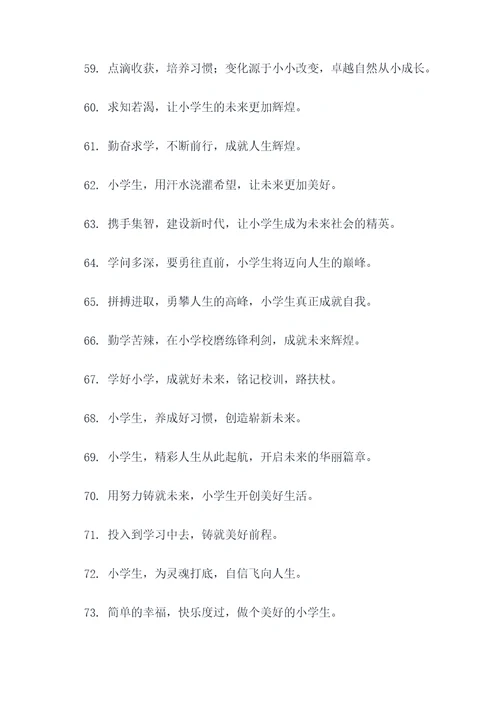 小学发展愿景口号标语