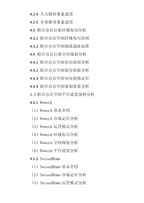 中国联合办公行业市场需求预测与投资战略规划分析报告20182022年