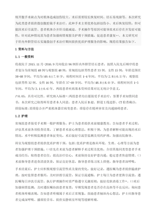 优质护理对微创治疗肝内外胆管结石术的临床应用效果.docx