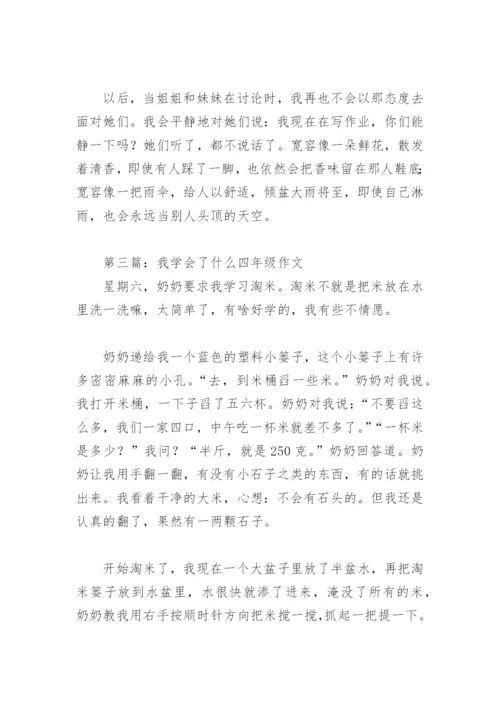 我学会了什么四年级作文400字(精选17篇).docx
