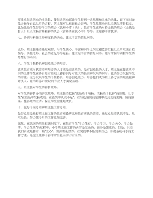 班主任论文浅谈如何开展小学班主任工作.docx