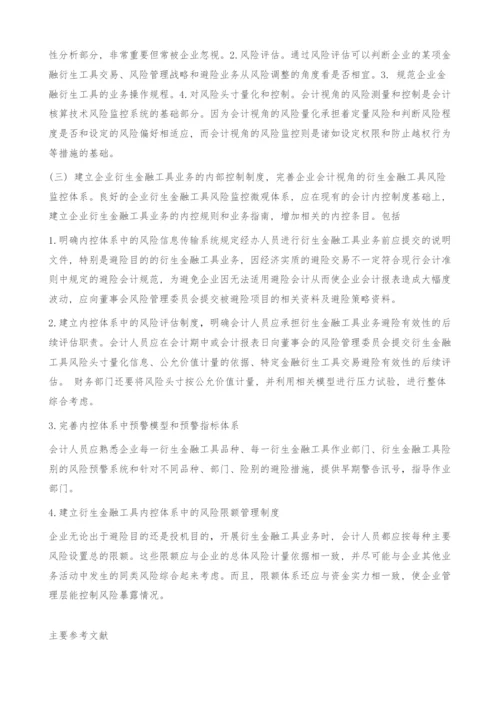 衍生金融工具风险控制研究.docx