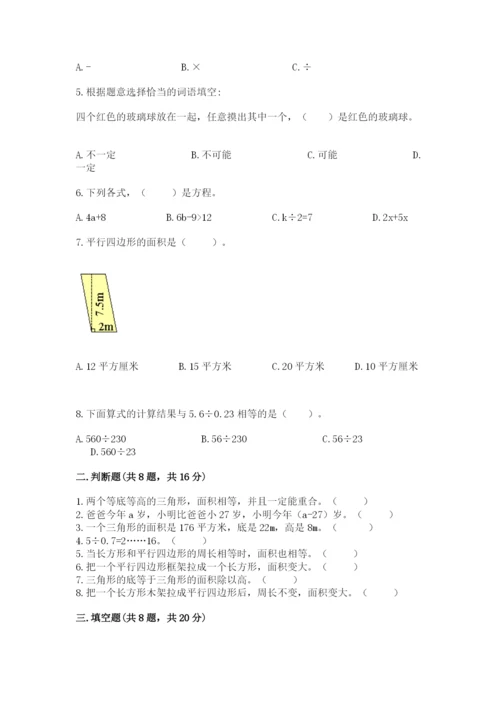 2022人教版五年级上册数学期末测试卷附答案（培优a卷）.docx