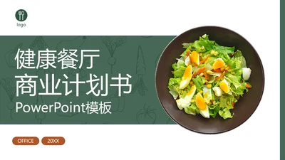 健康餐厅合理膳食商业计划书通用PPT模板