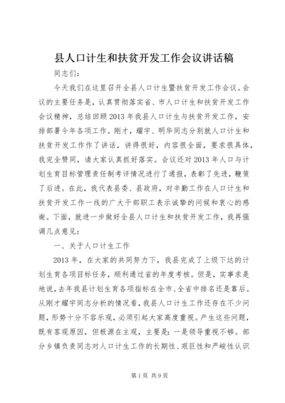 县人口计生和扶贫开发工作会议讲话稿.docx