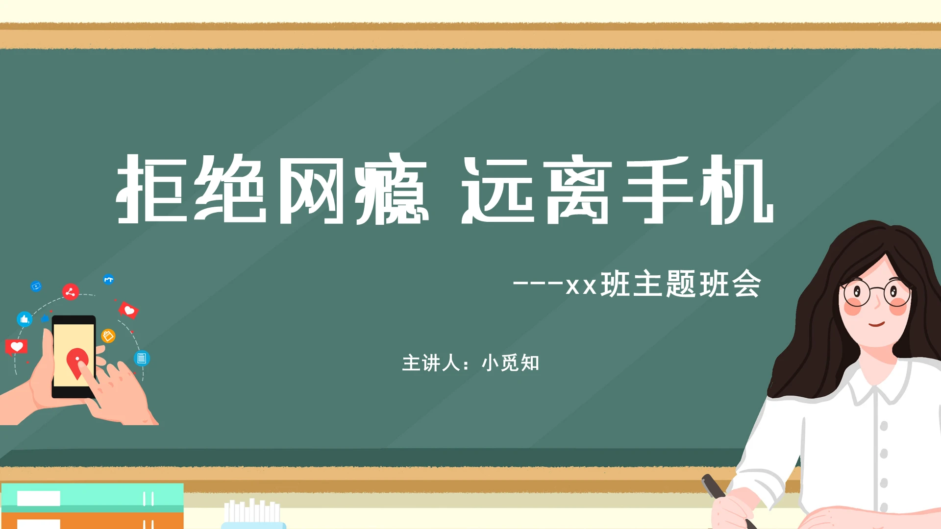 墨绿色简约风拒绝网瘾远离手机主题班会PPT模板