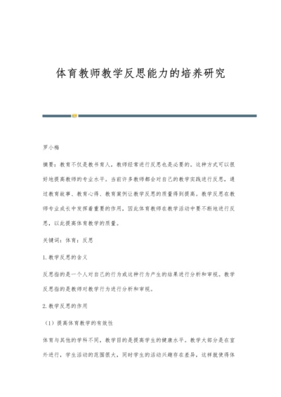 体育教师教学反思能力的培养研究.docx